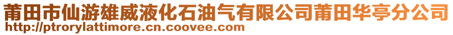 莆田市仙游雄威液化石油氣有限公司莆田華亭分公司