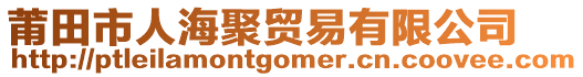 莆田市人海聚貿(mào)易有限公司