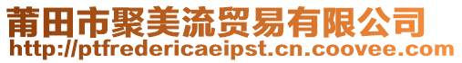 莆田市聚美流貿易有限公司