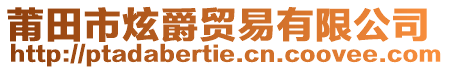 莆田市炫爵貿(mào)易有限公司