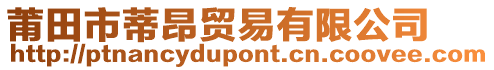 莆田市蒂昂貿(mào)易有限公司