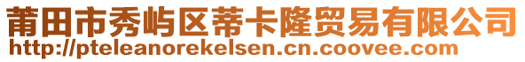 莆田市秀嶼區(qū)蒂卡隆貿(mào)易有限公司