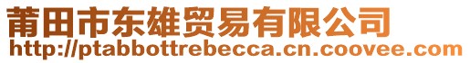 莆田市東雄貿(mào)易有限公司