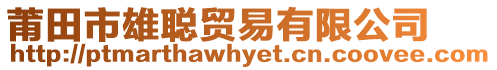 莆田市雄聰貿(mào)易有限公司