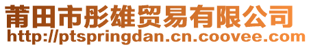 莆田市彤雄貿(mào)易有限公司