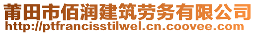 莆田市佰潤(rùn)建筑勞務(wù)有限公司