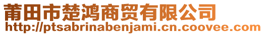 莆田市楚鴻商貿(mào)有限公司