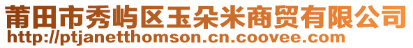 莆田市秀嶼區(qū)玉朵米商貿(mào)有限公司