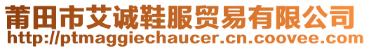 莆田市艾誠(chéng)鞋服貿(mào)易有限公司