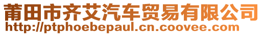 莆田市齊艾汽車貿易有限公司