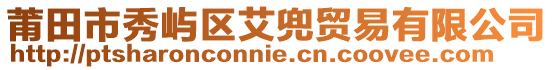 莆田市秀嶼區(qū)艾兜貿(mào)易有限公司