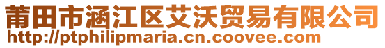 莆田市涵江區(qū)艾沃貿(mào)易有限公司