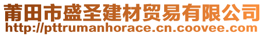 莆田市盛圣建材貿(mào)易有限公司