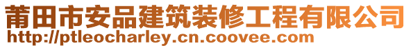 莆田市安品建筑裝修工程有限公司