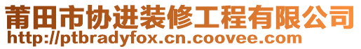 莆田市協(xié)進(jìn)裝修工程有限公司