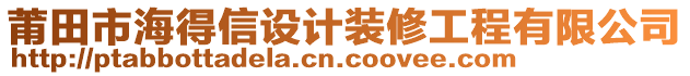 莆田市海得信設(shè)計(jì)裝修工程有限公司