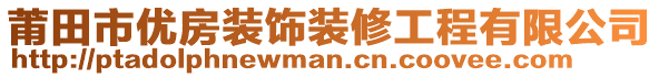 莆田市優(yōu)房裝飾裝修工程有限公司