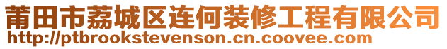 莆田市荔城區(qū)連何裝修工程有限公司