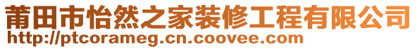 莆田市怡然之家裝修工程有限公司