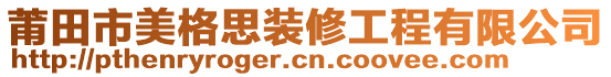 莆田市美格思裝修工程有限公司