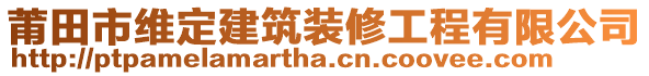 莆田市維定建筑裝修工程有限公司