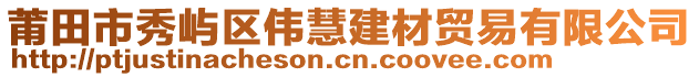 莆田市秀嶼區(qū)偉慧建材貿(mào)易有限公司