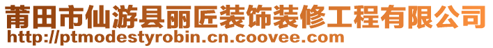 莆田市仙游縣麗匠裝飾裝修工程有限公司