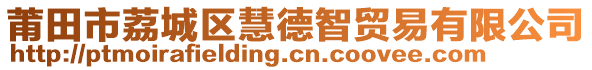 莆田市荔城區(qū)慧德智貿(mào)易有限公司