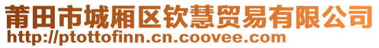 莆田市城廂區(qū)欽慧貿(mào)易有限公司