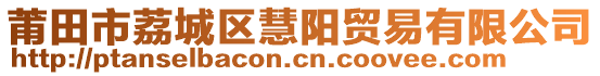 莆田市荔城區(qū)慧陽貿(mào)易有限公司