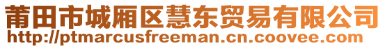 莆田市城廂區(qū)慧東貿(mào)易有限公司