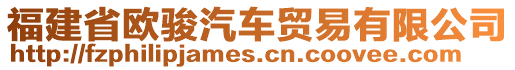 福建省歐駿汽車貿(mào)易有限公司