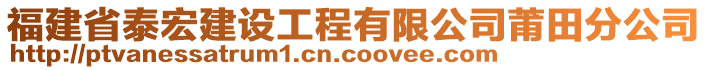 福建省泰宏建設工程有限公司莆田分公司