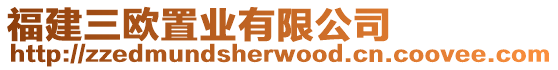 福建三歐置業有限公司
