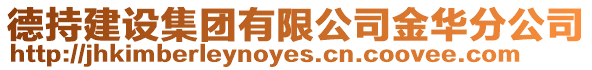 德持建設(shè)集團(tuán)有限公司金華分公司