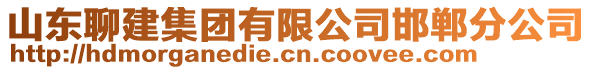 山東聊建集團有限公司邯鄲分公司