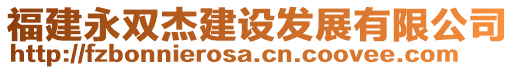 福建永雙杰建設(shè)發(fā)展有限公司