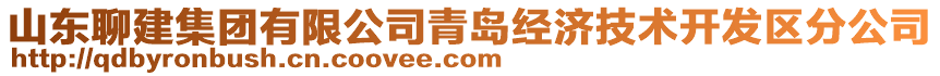 山東聊建集團有限公司青島經(jīng)濟技術(shù)開發(fā)區(qū)分公司