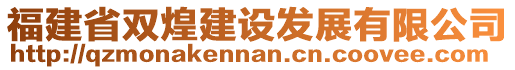 福建省雙煌建設發展有限公司