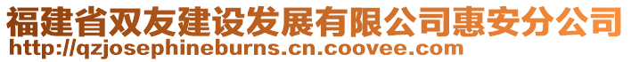 福建省雙友建設(shè)發(fā)展有限公司惠安分公司