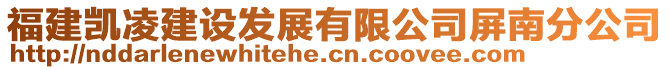 福建凯凌建设发展有限公司屏南分公司