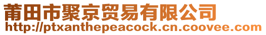 莆田市聚京貿(mào)易有限公司