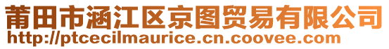 莆田市涵江區(qū)京圖貿(mào)易有限公司