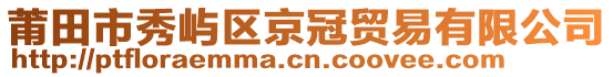 莆田市秀嶼區(qū)京冠貿(mào)易有限公司