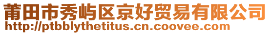 莆田市秀嶼區(qū)京好貿(mào)易有限公司