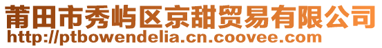 莆田市秀嶼區(qū)京甜貿(mào)易有限公司