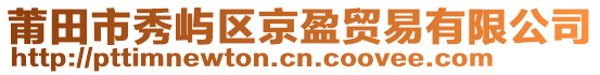 莆田市秀嶼區(qū)京盈貿(mào)易有限公司