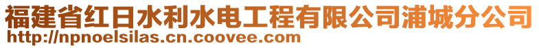 福建省紅日水利水電工程有限公司浦城分公司