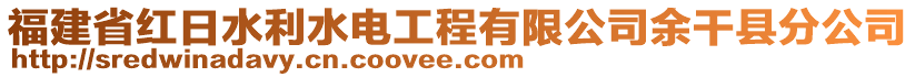 福建省紅日水利水電工程有限公司余干縣分公司