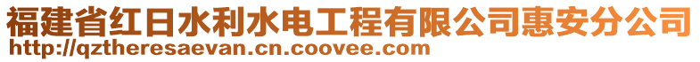 福建省紅日水利水電工程有限公司惠安分公司